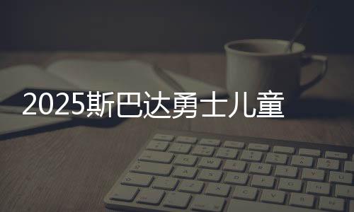 2025斯巴達勇士兒童賽重返上海 小勇士們完成自我突破