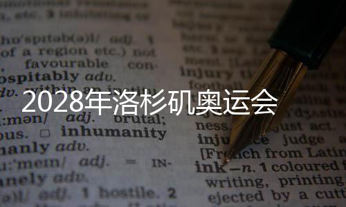 2028年洛杉磯奧運會組委會提議新增五個大項