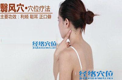 翳風(fēng)穴的作用