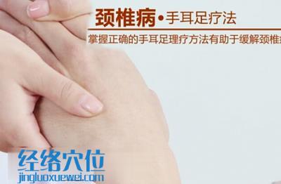 掌握正確的手耳足療法，有助于有效緩解頸椎病