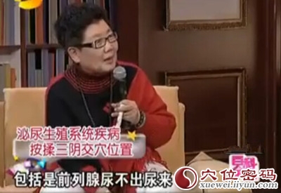 專家講解常按三陰交穴，快速緩解泌尿生殖系統(tǒng)疾病。